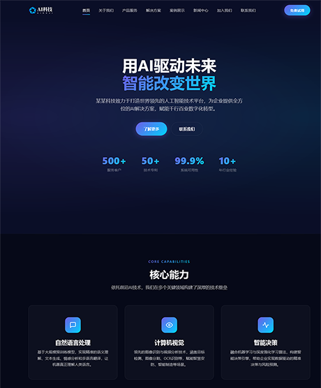 响应式AI智能企业网站模板 - PC端
