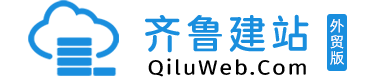 齐鲁建站